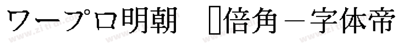 ワープロ明朝 纵倍角字体转换